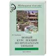 russische bücher: Бикбаева Фарида Равильевна - Новый курс лекций по препаратам Тяньши