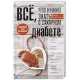 russische bücher: Пигулевская И.С. - Все, что нужно знать о сахарном диабете. Незаменимая книга для диабетика