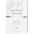 russische bücher: Стивен Уэстаби  - Хрупкие жизни. Истории кардиохирурга о профессии, где нет места сомнениям и страху 