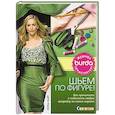 russische bücher: Найт Л. - Шьем по фигуре! Как прочитать любую выкройку и подогнать ее по своим меркам