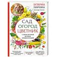 russische bücher: Октябрина Ганичкина, Александр Ганичкин  - Сад. Огород. Цветник. Самая полная дачная энциклопедия 