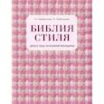 russische bücher: Найденская Н.Г., Трубецкова И.А. - Библия стиля. Дресс-код успешной женщины