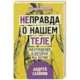 russische bücher: Сазонов Андрей - [Не]правда о нашем теле: заблуждения, в которые мы верим
