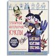 russische bücher: Любовь Лаврентьева  - Тряпичные интерьерные куклы. Хранители домашнего очага. Берегини, домовые, дремы 