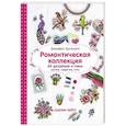 russische bücher: Сьюзан Бейтс  - Вышиваем крестиком. Романтическая коллекция. 60 дизайнов и схем цветов, сердечек, птиц