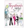 russische bücher: Карлин Чернилья Беччья  - Бунтарки моды. Иконы стиля, изменившие мир 