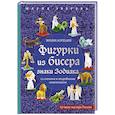 russische bücher: Мария Зверева  - Фигурки из бисера. Знаки Зодиака со схемами и подробными пояснениями 