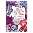 russische bücher: Анна Зайцева  - Вязание на лумах для начинающих. Просто, быстро, красиво. Техника, узоры, изделия 