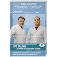 russische bücher: Игорь Азнаурян  - Про глазки. Как помочь ребенку видеть мир без очков 