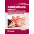 russische bücher: Еремушкин Михаил Анатольевич - Медицинский массаж. Базовый курс. Классическая техника массажа. Учебное пособие