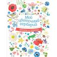 russische bücher: Дюмон-Ле Корнек Э  - Мой цветочный гербарий