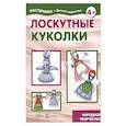 russische bücher: Грушина Людмила Викторовна - Лоскутные куколки. Народное творчество. 5-7 лет