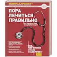 russische bücher: А. Л. Мясников, А. В. Родионов, А. Д. Парамонов, О. Ю. Демичева, И. О. Смитиенко  - Пора лечиться правильно. Медицинская энциклопедия 