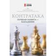 russische bücher: Безгодов Алексей Михайлович - Контратака. Лучшая защита - нападение