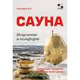 russische bücher: Кашкаров Андрей Петрович - Сауна: Исцеление и комфорт. Секретные сведения