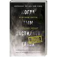 russische bücher: Кейтлин Даути  - Когда дым застилает глаза. Провокационные истории о своей любимой работе от сотрудника крематория 