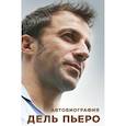 russische bücher: Дель Пьеро Алессандро - Автобиография Алессандро Дель Пьеро 