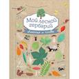 russische bücher: Томас-Белли А. - Мой лесной гербарий