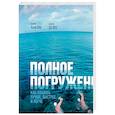 russische bücher: Лафлин Терри - Полное погружение. Как плавать лучше, быстрее и легче