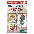 russische bücher:  - Вышивка крестом. 5-7лет
