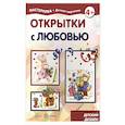 russische bücher: Грушина Людмила Викторовна - Открытки с любовью. 5-7 лет