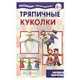 russische bücher: Грушина Людмила Викторовна - Тряпичные куколки. Народное творчество