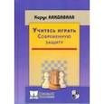 russische bücher: Лакдавала К. - Учитесь играть современную защиту
