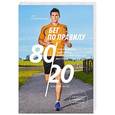 russische bücher: Мэт Фицджеральд  - Бег по правилу 80/20. Тренируйтесь медленнее, чтобы соревноваться быстрее 