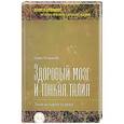 russische bücher: Челнокова Е.В. - Здоровый мозг и тонкая талия. Твоя история успеха
