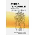 Супергероиня 21: Моя жизнь с синдромом Дауна