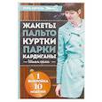 russische bücher: Хертель Л. - Жакеты, пальто, куртки, парки, кардиган. Шьем сами