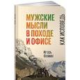 russische bücher: Фомин И. - Мужские мысли в походе и офисе. Как исповедь
