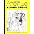 russische bücher: Кузьмина Ольга, Силаева Марина, Хилькевич Александр - Техника кроя. Сборник 2007
