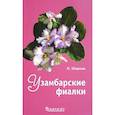 russische bücher: Ширяева Надежда Николаевна - Узамбарские фиалки