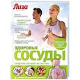 russische bücher: Соловьева Ольга Михайловна - Здоровые сосуды