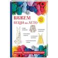 russische bücher: Каминская Е.А. - Вяжем вещи на лето