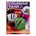 russische bücher:  - Наборы "Волшебные грани" №25