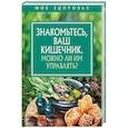 russische bücher:  - Знакомьтесь, Ваш кишечник. Можно ли им управлять?