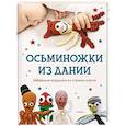russische bücher: Хансен О. - Осьминожки из Дании. Забавные игрушки из страны хюгге для счастливых крошек