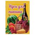 russische bücher:  - Идеи для пикника