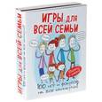russische bücher: Комиссарова Е. - Игры для всей семьи. 100 игр и фокусов на каникулы. Комплект из 4-х книг