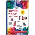 russische bücher: Каминская Е.А. - Вяжем одежду для собак