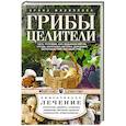 russische bücher: Филиппова И.А. - Чага, трутовик, кап, ведьмина метла, груздь