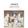 russische bücher: Дмитриев А. - Нэцкэ. Резьба по кости. Технологии, и не только