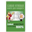 russische bücher: Никитенко И.Ю., Шабан Т.С., Ядловский А.Н. - Самые известные головоломки мира