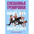 russische bücher: Вандербург Хелен - Смешанные тренировки. Фитнес, йога, пилатес и барре
