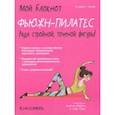russische bücher: Ненар Кларисс - Фьюжн-пилатес