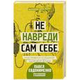 russische bücher: Евдокименко П.В. - Не навреди сам себе, или Правила успешной здоровой жизни