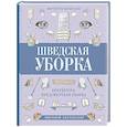 russische bücher: Магнуссон М. - Шведская уборка. Новый скандинавский тренд Dostadning - предсмертная уборка