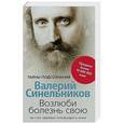 russische bücher: Синельников В.В. - Возлюби болезнь свою. Как стать здоровым, познав радость жизни